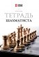 Тетрадь шахматиста. 7-е изд фото книги маленькое 2