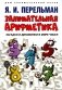 Занимательная арифметика. Загадки и диковинки в мире чисел фото книги маленькое 2