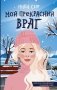 Мой прекрасный враг фото книги маленькое 2