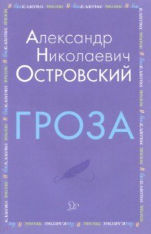 Гроза | The Storm