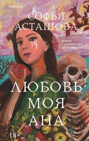 Любовь моя Ана фото книги