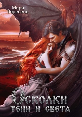 Осколки тени и света фото книги