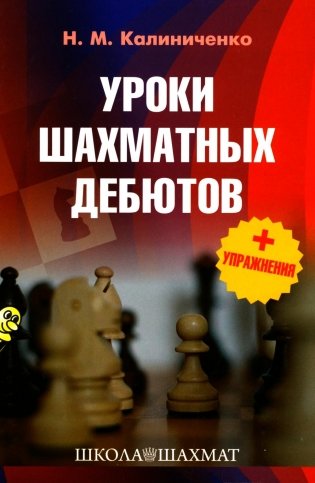 Уроки шахматных дебютов + упражнения фото книги