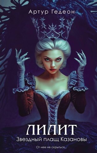 Лилит. Звездный плащ Казановы фото книги
