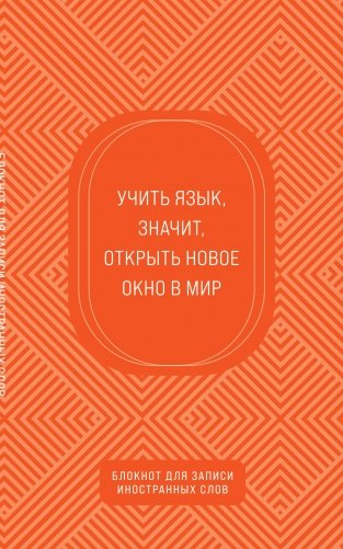 Блокнот для записи иностранных слов (апельсиновый) фото книги