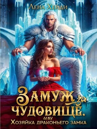 Замуж за чудовище, или Хозяйка драконьего замка фото книги