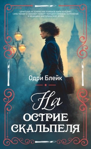 На острие скальпеля фото книги