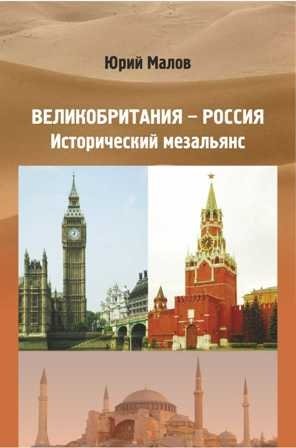 Великобритания - Россия. Исторический мезальянс фото книги