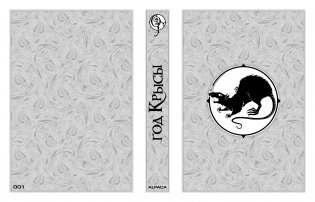 Год крысы. Коллекционное издание фото книги 3