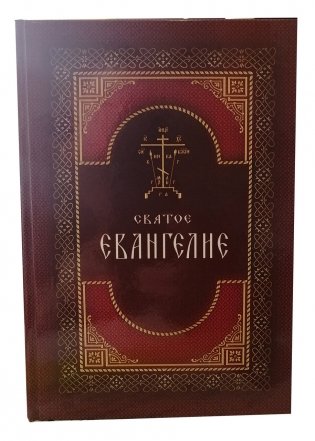 Святое Евангелие (крупный шрифт) фото книги