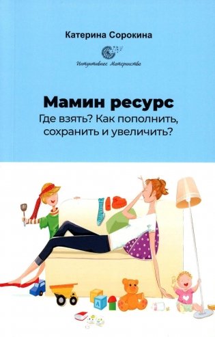 Мамин ресурс. Где взять? Как пополнить, сохранить и увеличить? фото книги