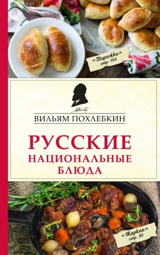Русские национальные блюда фото книги