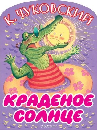Краденое солнце фото книги