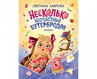 Несколько несчастных бутербродов фото книги