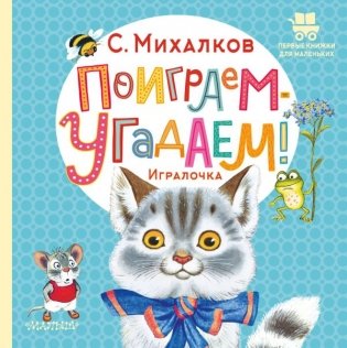 Поиграем-угадаем! Игралочка фото книги