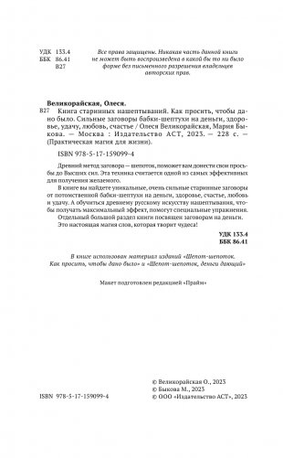 Книга старинных нашептываний. Как просить, чтобы дано было. Сильные заговоры бабки-шептухи на деньги, здоровье, удачу, любовь, счастье фото книги 3