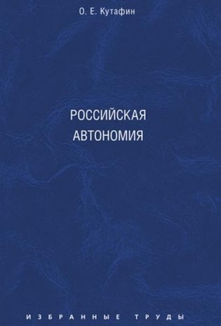 Избранные труды. В 7-и томах. Том 5. Российская автономия. Монография фото книги