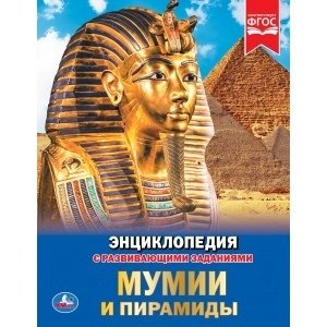 Мумии и пирамиды фото книги