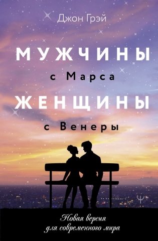 Мужчины с Марса, женщины с Венеры. Новая версия для современного мира фото книги