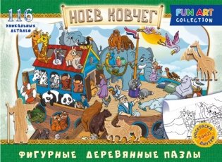 Фигурный деревянный пазл "Ноев ковчег", 116 деталей фото книги