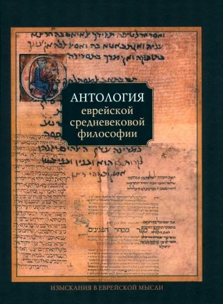 Антология еврейской средневековой философии фото книги