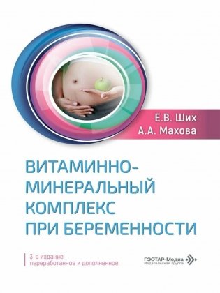 Витаминно-минеральный комплекс при беременности  3-е изд., перераб. и доп фото книги