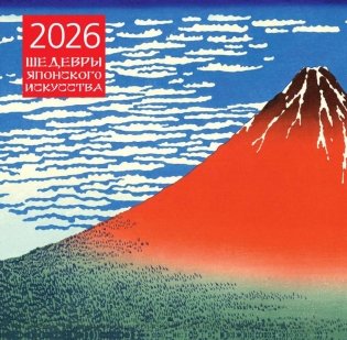 Шедевры японского искусства. Календарь настенный на 2026 год фото книги