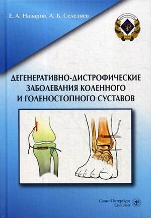 Дегенеративно-дистрофические заболевания коленного и голеностопного суставов фото книги