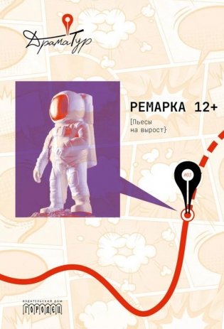 Ремарка 12+ : Пьесы на вырост фото книги
