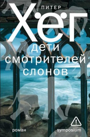 Дети смотрителей слонов: роман фото книги