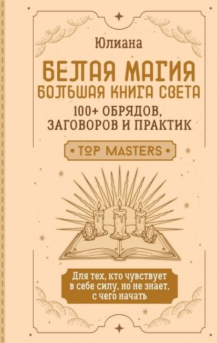 Белая магия: большая книга Света. 100+ обрядов, заговоров и практик фото книги