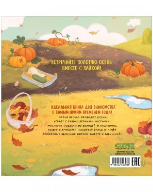 Книжки-картинки. Зайка и золотая осень фото книги 8