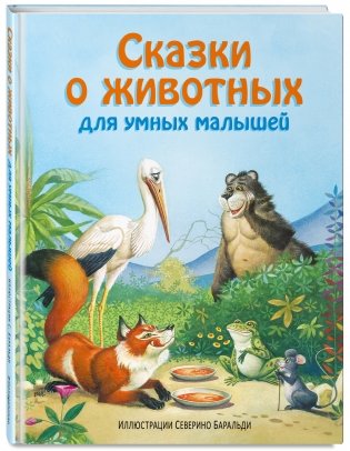 Сказки о животных для умных малышей фото книги 2