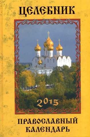Целебник. Православный календарь на 2015 год фото книги