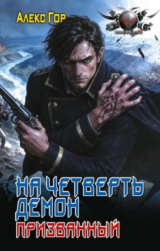 На четверть демон. Призванный фото книги