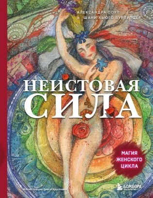 Неистовая сила. Магия женского цикла (2-е издание, исправленное) фото книги
