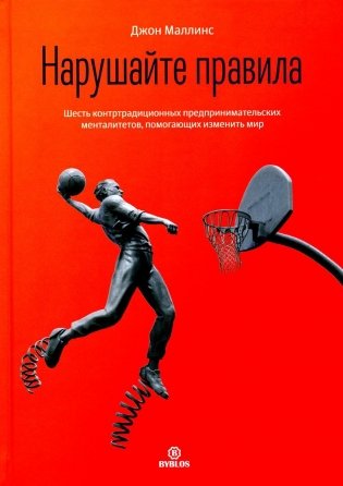 Нарушайте правила! Шесть контртрадиционных предпринимательских менталитетов, помогающих изменить мир фото книги