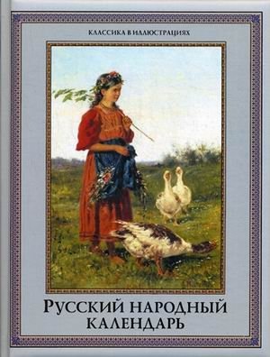 Русский народный календарь. Пословицы, приметы, обычаи, обряды, имена фото книги
