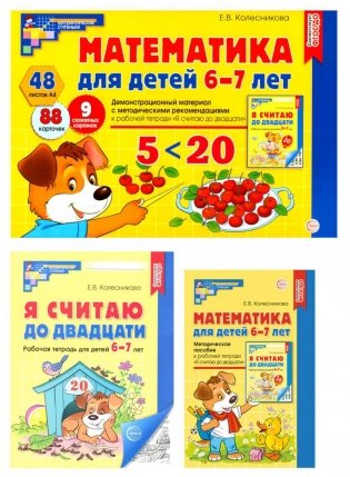 Математические ступеньки 6-7 лет №1 (комплект из 3-х книг) фото книги