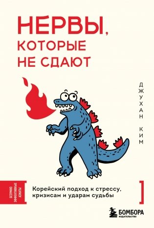 Нервы, которые не сдают. Корейский подход к стрессу, кризисам и ударам судьбы фото книги
