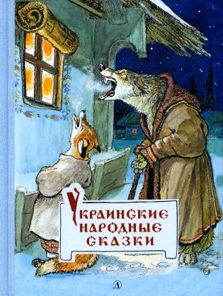 Украинские народные сказки фото книги
