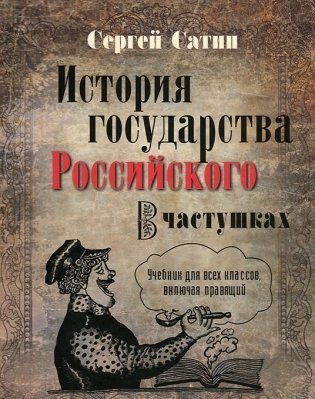 История государства Российского в частушках фото книги