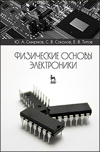 Физические основы электроники фото книги