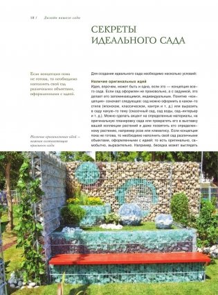 Секреты идеального сада от Ольги Вороновой фото книги 11