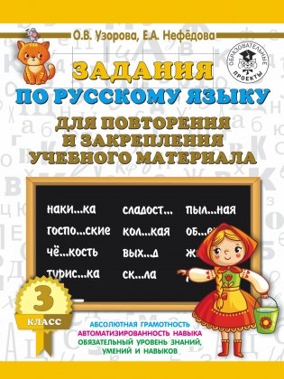 Задания по русскому языку для повторения и закрепления учебного материала. 3 класс фото книги