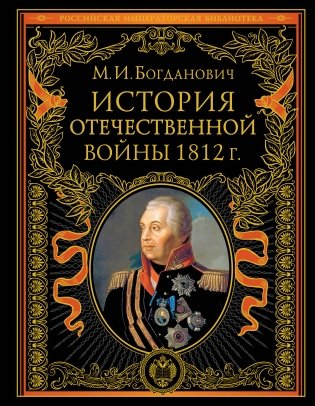 История Отечественной войны 1812 года фото книги