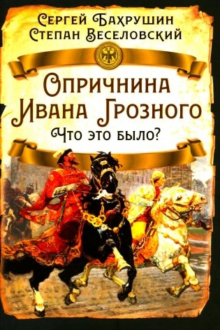 Опричнина Ивана Грозного. Что это было? фото книги