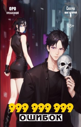 Скверна. 999 999 999 ошибок. Шаг второй фото книги