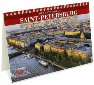 Календарь-домик "Санкт-Петербург с птичьего полета" на 2018 год фото книги