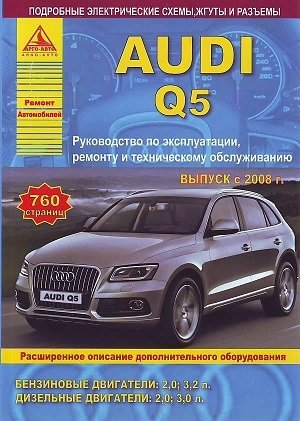 Audi Q5. Выпуск с 2008 г. Руководство по эксплуатации, ремонту и техническому обслуживанию, расширенное описание дополнительного оборудования фото книги